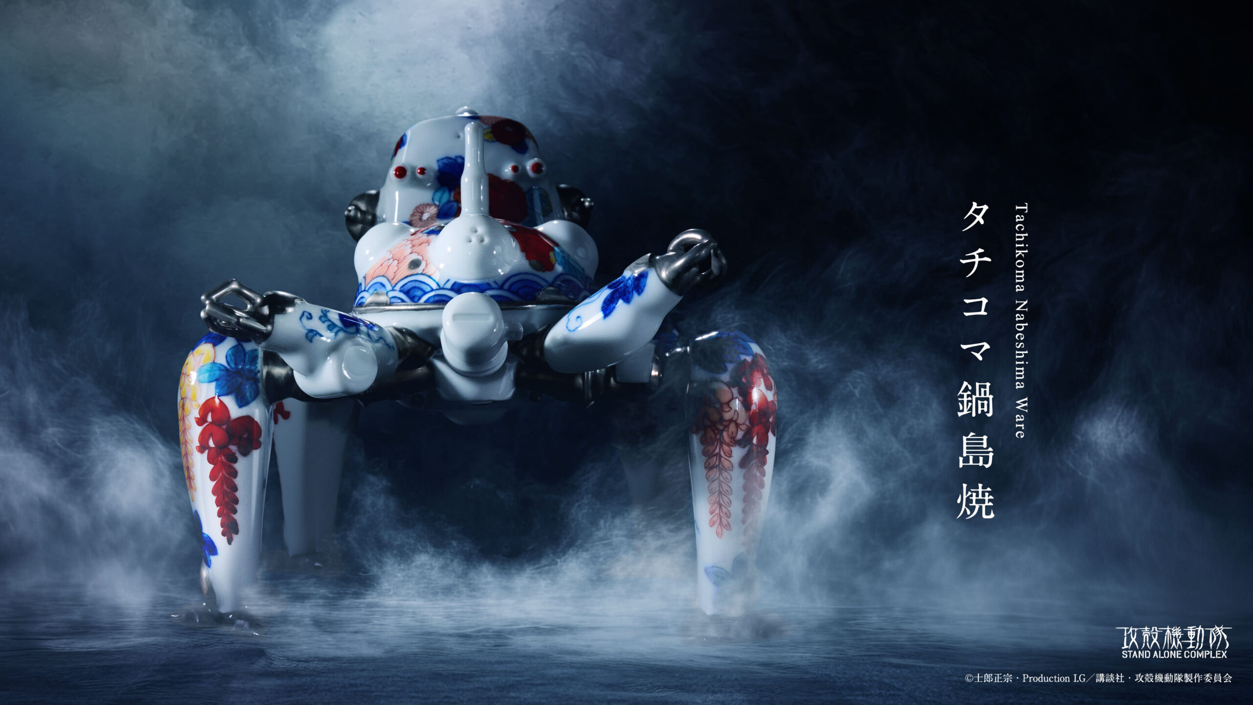 攻殻機動隊「タチコマ鍋島焼」全世界限定50体販売